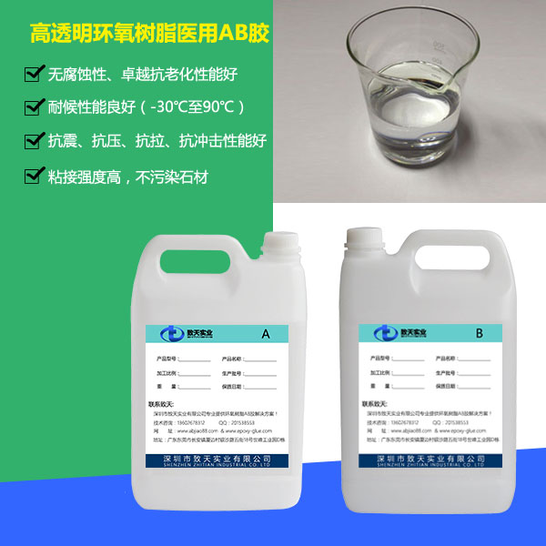 高透明環(huán)氧樹(shù)脂醫(yī)用AB膠