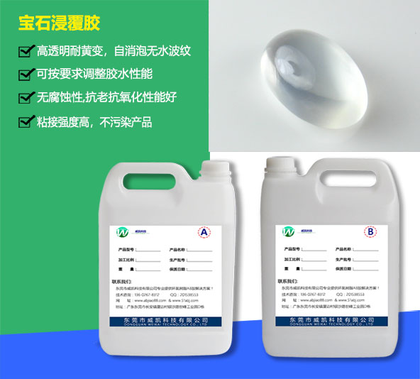 寶石浸覆膠_東莞寶石膠廠(chǎng)家